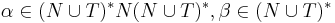  \alpha \in ( N \cup T)^*N(N \cup T)^*, \beta \in (N \cup T)^*