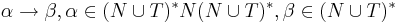 \alpha \rarr \beta, \alpha \in ( N \cup T)^*N(N \cup T)^*, \beta \in (N \cup T)^*